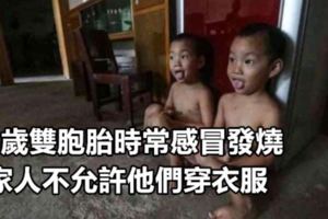 5歲雙胞胎時常感冒發燒，家人不允許他們穿衣服