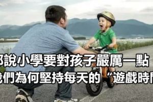 都說小學要對孩子嚴厲一點，我們為何堅持每天的「遊戲時間」