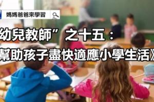 「幼兒教師」之十五：《幫助孩子盡快適應小學生活》