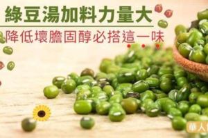 綠豆湯加料力量大降低壞膽固醇必搭這一味