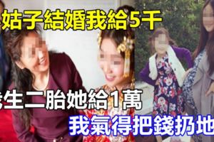 小姑子結婚我給5千，我生二胎她給1萬，我氣得把錢「扔」地上