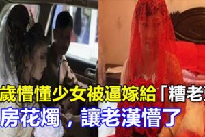 16歲懵懂少女被逼嫁給「糟老頭」，洞房花燭，讓老漢懵了