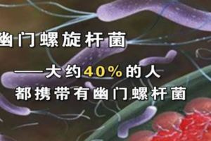 我國大約50%-80%的人有幽門螺旋桿菌，吃點什麼能殺這個菌？