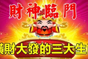 財神臨門，橫財大發的3大生肖！