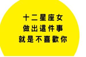 別猜了，有這樣舉動代表十二星座女「不會喜歡你」！不要再糾纏！