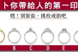 準到天塌下來！挑一枚戒指！測你給人的第一印象是什麼？