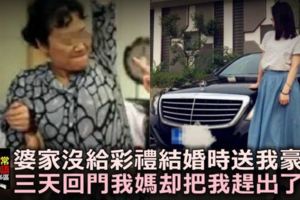 婆家沒給彩禮，結婚時送我輛「豪車」，三天回門，我媽卻把我趕出了家！