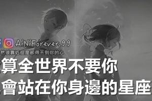 就算全世界不要你，也會站在你身邊的星座