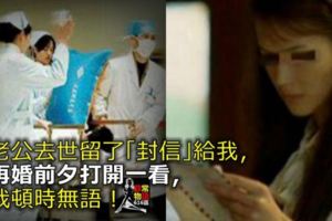 老公去世留了「封信」給我，再婚前夕打開一看，我頓時無語！