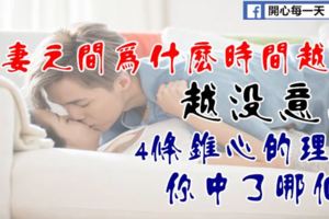 夫妻之間為什麼時間越久越沒意思，4條錐心的理由你中了哪個？