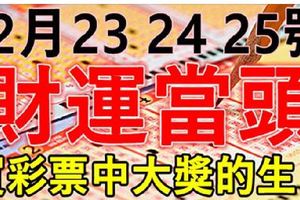 12月23,24,25號財運當頭，買彩票中大獎的五大生肖