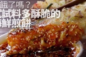 你餓了嗎？試試料多酥脆的海鮮煎餅