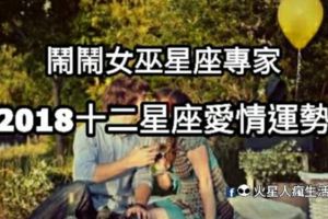 鬧鬧女巫店2018年12星座愛情運勢劃重點