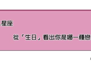 「生日的秘密」！12星座從「生日」就可看出是哪一種戀人
