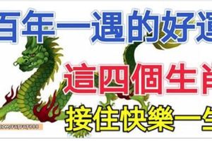 百年一遇的好運，這四個生肖接住快樂一生!&買個彩票好過年！新年一到，這幾個生肖的橫財運終於來了，擋都擋不住！
