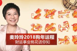 麥玲玲2018年十二生肖運程!沒想到這個「生肖」運氣最好,財運桃花健康5顆星!快來看看吧~