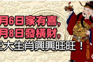 1月6日家中有喜，8日發橫財，三大生肖興興旺旺，富貴滿門！