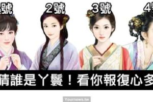 【心理測驗】你猜誰圖片中是丫鬟？測驗看你報復心多重？