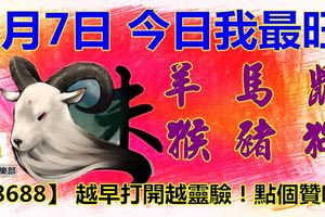 1月7日，今日我最旺！羊馬鼠猴豬狗！【88688】越早打開越靈驗！點個贊吧！