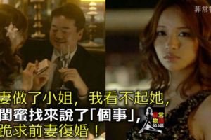 前妻做了小姐，我看不起她，她閨蜜找來說了「個事」，我跪求前妻復婚！