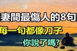 夫妻間最傷人的「8句話」，每一句都像刀子！就算你再生氣，千萬不要輕易說出口...