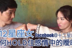 【星愛情情】12星座女如何HOLD住感情中的曖昧?
