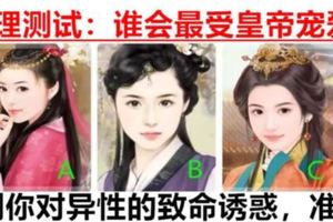 99%準！誰會最受皇帝寵愛？測你對異性的致命誘惑！