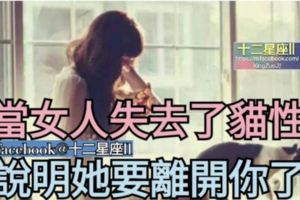 當女人失去了貓性，說明【她要離開你了】