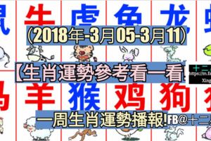 【生肖運勢參考看一看!】一周生肖運勢播報（2018年-3月05-3月11）