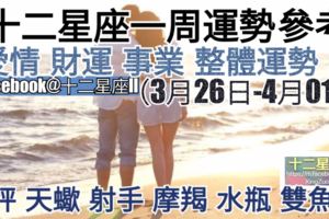 【十二星座一周運勢!】愛情、財運、事業、整體運勢，一起來參考看看。天秤、天蠍、射手、摩羯、水瓶、雙魚座（3月26日-4月01日）
