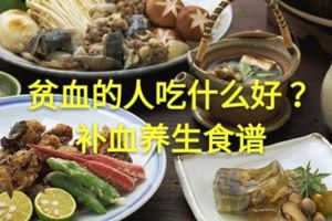 貧血的人吃什麼好？補血養生食譜