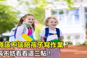 究竟該不該陪孩子寫作業？家長不妨看看這三點！