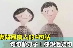 夫妻間最傷人的4句話，句句像刀子！你說過幾句？