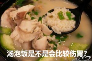 湯泡飯的組成=【米飯＋湯汁】，這樣吃會不會傷胃呢？營養專家稱應少吃湯泡飯