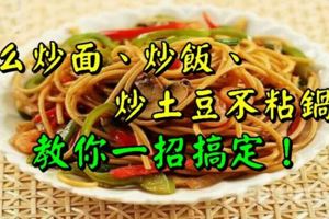 怎麼炒麵、炒飯、炒土豆不粘鍋？教你一招搞定！