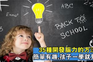 35種開發孩子腦力的方法，有趣還簡單，孩子想不聰明都很難！