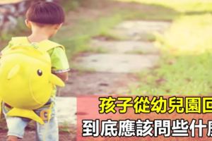 答案來了：孩子從幼兒園回來，到底應該問些什麼？