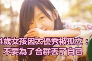 4歲女孩因太優秀被孤立：不要為了合群丟了自己！