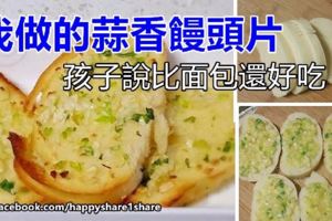 我做的蒜香饅頭片，孩子說比麵包還好吃，做法簡單一學就會