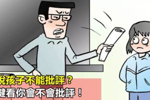 誰說孩子不能批評？關鍵看你會不會批評！