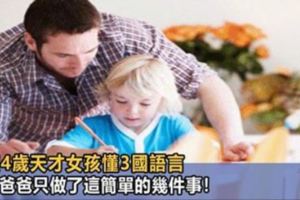 年僅4歲天才女孩懂3國語言，原來爸爸只做了這簡單的幾件事！