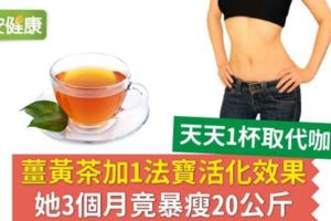 薑黃茶加1法寶活化效果，她3個月竟暴瘦20公斤