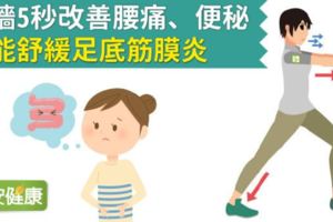 推牆5秒改善腰痛、便秘，還能舒緩足底筋膜炎