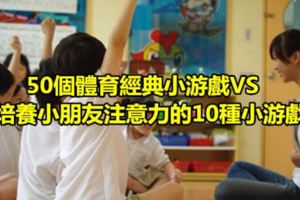 50個幼兒園必備體育經典小游戲VS培養小朋友注意力的10種小游戲