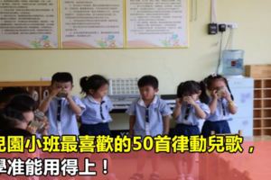 幼兒園小班最喜歡的50首律動兒歌，開學准能用得上！