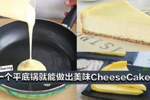 一個平底鍋就能做出美味CheeseCake！沒有烤箱也沒關係！!