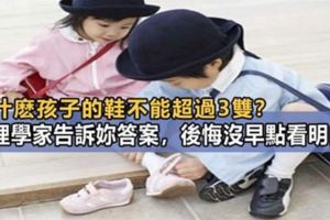 為什麼孩子的鞋不能超過3雙？玩具不能超過5個？心理學家告訴你答案，後悔沒早點看明白！