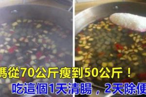 姑媽從70公斤瘦到50公斤，原來就是靠吃這個1天清腸，2天除便秘太神奇了，馬上收藏