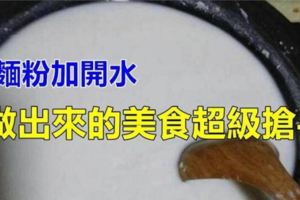 婆婆把開水加到麵粉裡，我們都不理解，沒想到竟然做出了這麼好吃的東西！