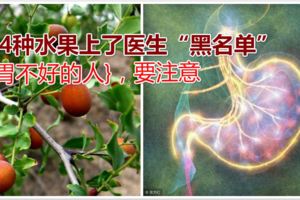 這4種水果上了醫生「黑名單」，胃不好的人，要注意